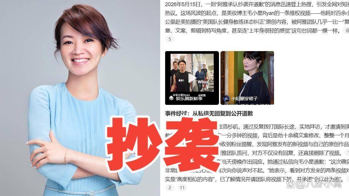 毛小星指控阿雅抄袭,阿雅道歉并下架视频