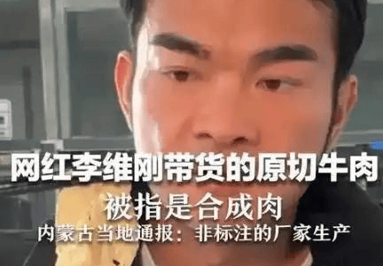 李维刚卖假肉自赔750万,人民日报表扬