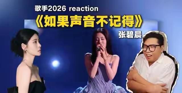 《歌手》决赛张碧晨淘汰遭反噬