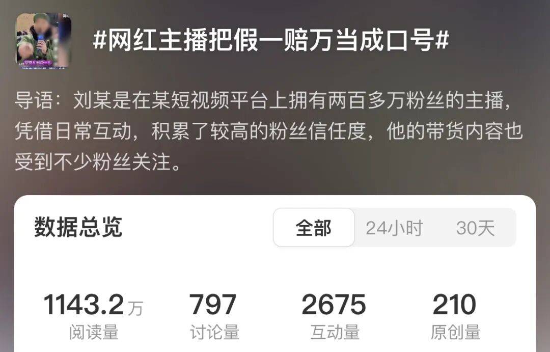 网红直播假一赔万承诺成空 维权遭拒