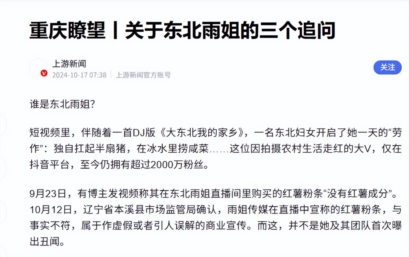 东北雨姐翻车记:从乡村网红到封号罚款