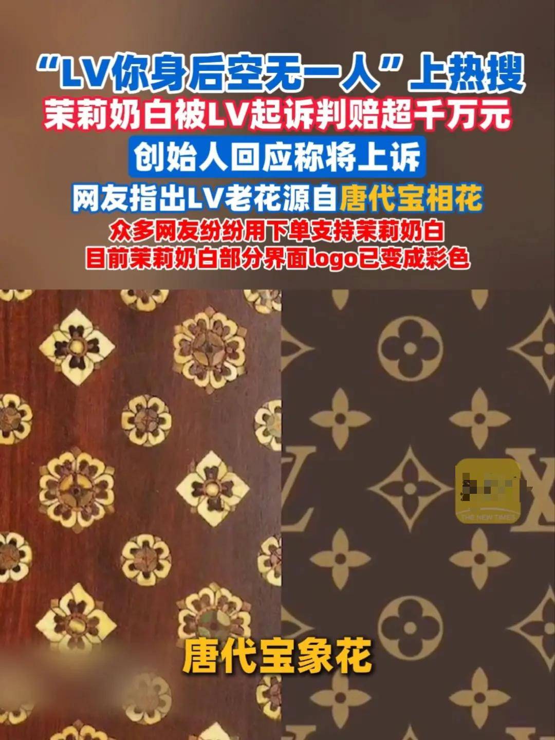 LV恶意文化掠夺 起诉国知局因茉莉奶白胜诉