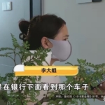 “按揭逾期、车被抵押、人联系不上”——金华女子悔不当初