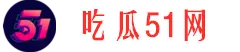 24小时吃瓜-今日大瓜-娱乐爆料汇总