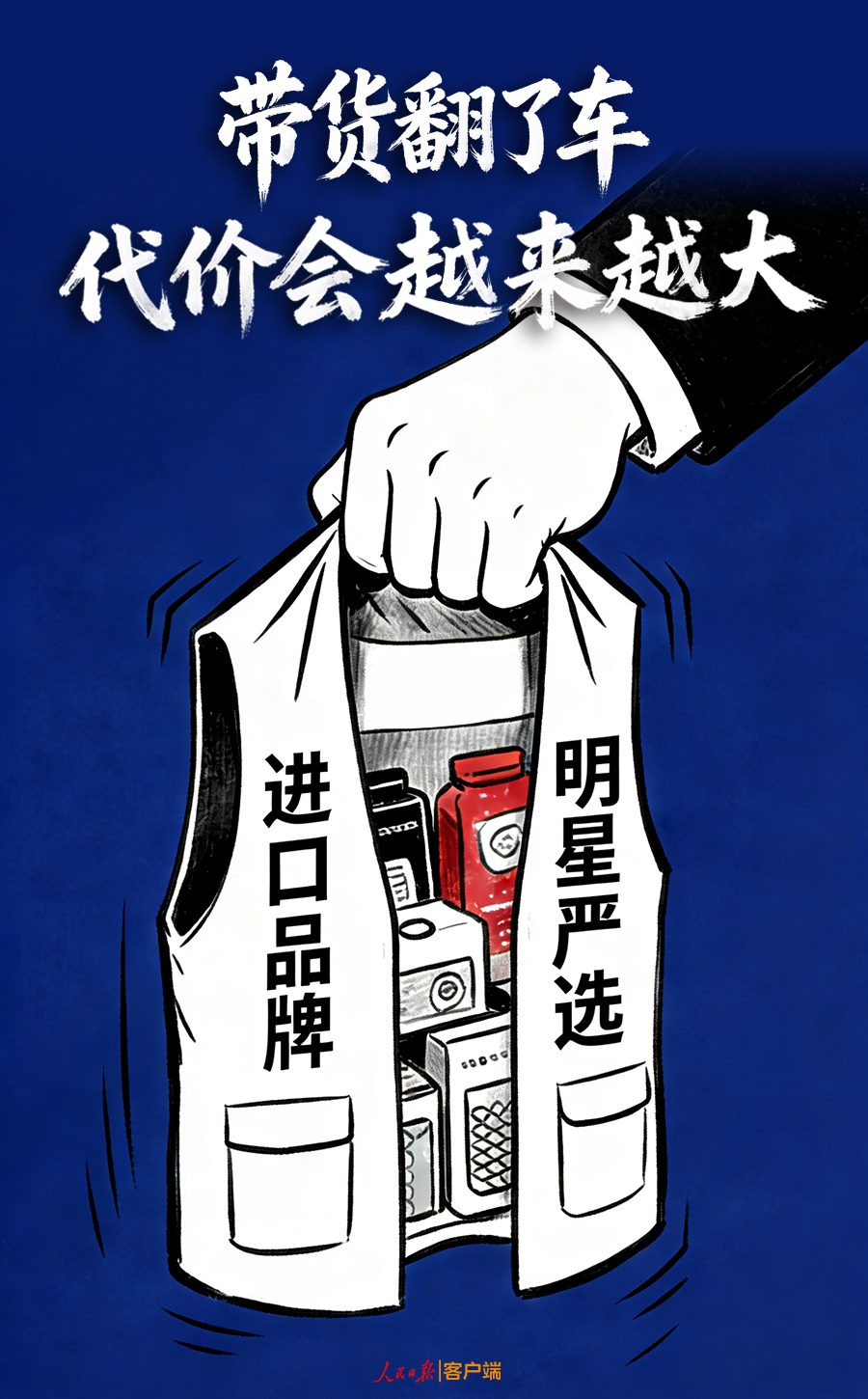 央媒：明星主播频繁带货翻车远非一句道歉就一笔勾销