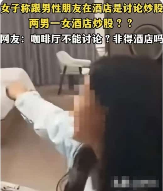 开房炒股成新梗？女子带两男开房被丈夫捉奸，全网玩坏了